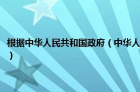 根据中华人民共和国政府（中华人民共和国中央人民政府相关内容简介介绍）