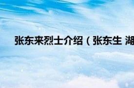 张东来烈士介绍（张东生 湖北省籍烈士相关内容简介介绍）