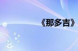 《那多吉》相关内容介绍