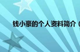 钱小豪的个人资料简介（钱小豪相关内容简介介绍）