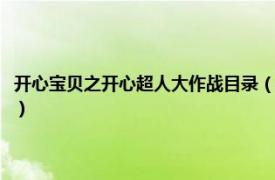 开心宝贝之开心超人大作战目录（开心宝贝之超人大作战相关内容简介介绍）