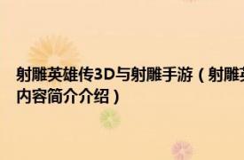 射雕英雄传3D与射雕手游（射雕英雄传 2017完美世界发行的3D手游相关内容简介介绍）