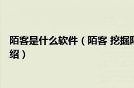 陌客是什么软件（陌客 挖掘陌生客户的软件系统相关内容简介介绍）