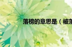 落榜的意思是（被落榜相关内容简介介绍）