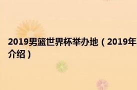 2019男篮世界杯举办地（2019年国际篮联男篮世界杯组委会相关内容简介介绍）