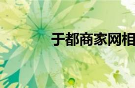 于都商家网相关内容简介介绍