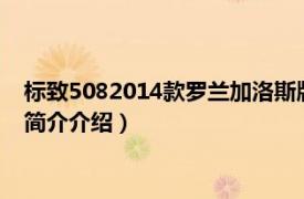 标致5082014款罗兰加洛斯版（标致508罗兰加洛斯版相关内容简介介绍）