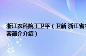 浙江农科院王卫平（卫新 浙江省农业科学院农村发展研究所研究员相关内容简介介绍）