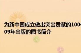 为新中国成立做出突出贡献的100位英雄模范人物：北京工业大学出版社2009年出版的图书简介