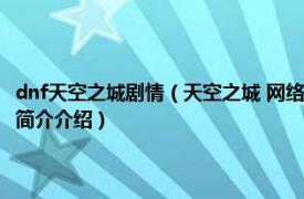 dnf天空之城剧情（天空之城 网络游戏《地下城与勇士》中的场景相关内容简介介绍）