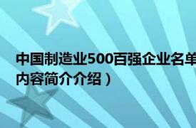 中国制造业500百强企业名单（2010中国制造业企业500强相关内容简介介绍）