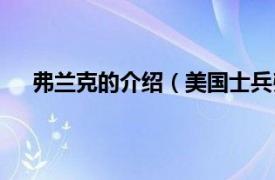 弗兰克的介绍（美国士兵弗兰克斯相关内容简介介绍）