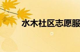 水木社区志愿服务队相关内容简介