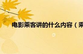 电影乘客讲的什么内容（乘客 微电影相关内容简介介绍）