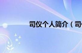 司仪个人简介（司仪相关内容简介介绍）