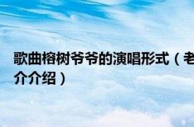 歌曲榕树爷爷的演唱形式（老榕树 华语群星演唱歌曲相关内容简介介绍）