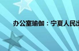 办公室瑜伽：宁夏人民出版社2006年出版书籍简介