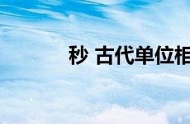 秒 古代单位相关内容简介介绍