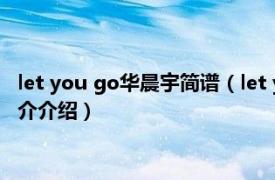 let you go华晨宇简谱（let you go 华晨宇演唱歌曲相关内容简介介绍）