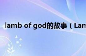 lamb of god的故事（Lamb of God相关内容简介介绍）