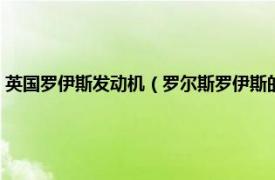 英国罗伊斯发动机（罗尔斯罗伊斯的传奇：发动机家族相关内容简介介绍）