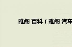 雅阁 百科（雅阁 汽车品牌相关内容简介介绍）