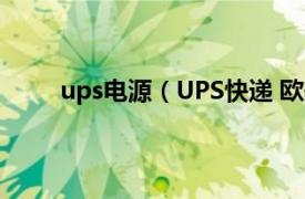 ups电源（UPS快递 欧美电影相关内容简介介绍）