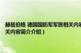 赫兹伯格 德国国防军军医相关内容简介介绍（赫兹伯格 德国国防军军医相关内容简介介绍）