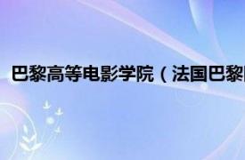 巴黎高等电影学院（法国巴黎国际电影学院相关内容简介介绍）