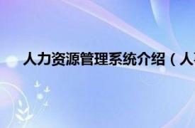 人力资源管理系统介绍（人事管理系统相关内容简介介绍）