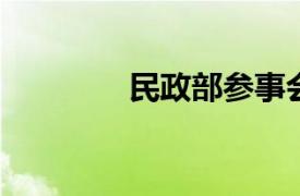 民政部参事会相关内容简介