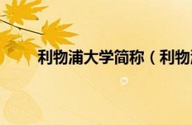 利物浦大学简称（利物浦大学相关内容简介介绍）