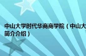 中山大学时代华商商学院（中山大学国际商学院区域经济研究中心相关内容简介介绍）