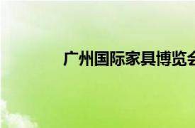 广州国际家具博览会2020具体地址在哪里