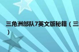 三角洲部队7英文版秘籍（三角洲部队7中文版相关内容简介介绍）