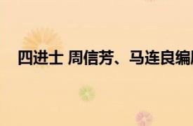 四进士 周信芳、马连良编剧的纪录片相关内容简介介绍