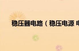 稳压器电路（稳压电源 电子装置相关内容简介介绍）