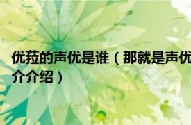 优菈的声优是谁（那就是声优！ 《那就是声优！》op相关内容简介介绍）