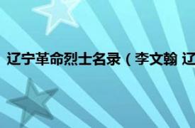 辽宁革命烈士名录（李文翰 辽宁籍革命烈士相关内容简介介绍）