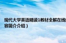 现代大学英语精读1教材全解在线阅读（现代大学英语精读学习指南相关内容简介介绍）