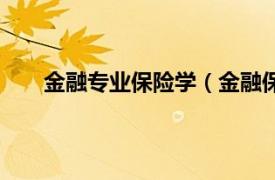 金融专业保险学（金融保险专业相关内容简介介绍）