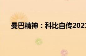 曼巴精神：科比自传2021年金城出版社出版书籍简介