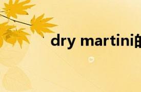 dry martini的dry是什么意思