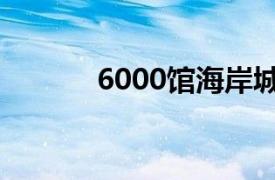 6000馆海岸城店相关内容简介