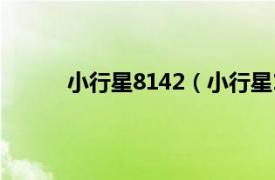 小行星8142（小行星1729相关内容简介介绍）