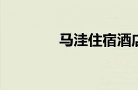 马洼住宿酒店相关内容介绍