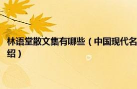 林语堂散文集有哪些（中国现代名家散文书系：林语堂散文相关内容简介介绍）