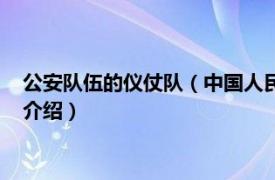 公安队伍的仪仗队（中国人民武装警察部队仪仗队相关内容简介介绍）