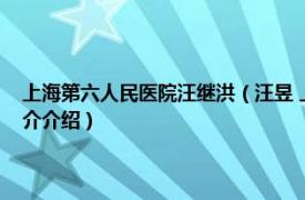 上海第六人民医院汪继洪（汪昱 上海市第六人民医院主任医师相关内容简介介绍）