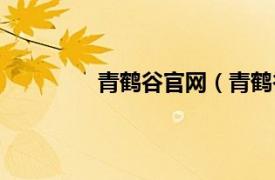 青鹤谷官网（青鹤谷相关内容简介介绍）